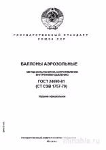 ГОСТ 24690-81: Разбор и метод испытания на внутреннее давление
