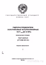 ГОСТ 24679-81: Комплексный разбор гидрораспределителей (до 32 МПа)