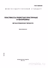 ГОСТ 24616-81: Комплексный разбор метода определения твердости пенопластов и пенорезин