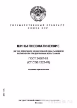 ГОСТ 24567-81: Разбор и метод измерения обкатываемой окружности шин