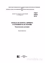 ГОСТ 24552-2014: Комплексный разбор фольги из золота, серебра и сплавов
