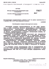 ГОСТ 24544-81 Бетоны: Разбор и Методы Определения Деформаций
