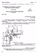 ГОСТ 24489-80: Угловые проходные соединения с шаровым ниппелем - Комплексный разбор
