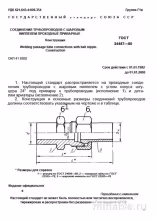 ГОСТ 24487-80: Шаровые ниппели проходные приварные - Комплексный разбор