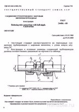 ГОСТ 24486-80: Шаровые Ниппели Переходные - Комплексный Разбор