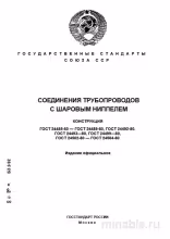 ГОСТ 24485-80: Шаровые ниппели проходные - Комплексный разбор и описание