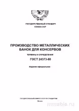 ГОСТ 24373-80: Разбор и Описание (Банки для Консервов)