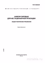ГОСТ 24334-80: Разбор и применение кабелей силовой нестационарной прокладки