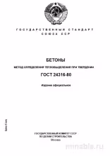 ГОСТ 24316-80: Тепловыделение бетона при твердении - Комплексный разбор