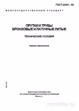 ГОСТ 24301-93: Комплексный разбор и описание бронзовых и латунных прутков и труб