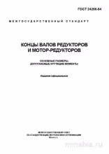 ГОСТ 24266-94: Концы валов редукторов - Полный разбор