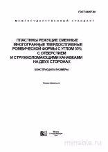 ГОСТ 24257-80: Разбор и описание режущих пластин многогранных твердосплавных