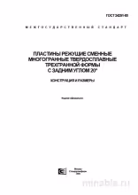 ГОСТ 24251-80: Пластины режущие - Комплексный разбор и описание