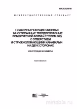 ГОСТ 24249-80: Режущие пластины - Комплексный разбор и Описание