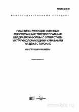 ГОСТ 24248-80: Комплексный разбор режущих пластин квадратной формы