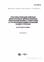 ГОСТ 24247-80: Пластины режущие - Полный Разбор и Описание