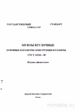 ГОСТ 24246-80: Втулочные муфты - Полный разбор стандарта