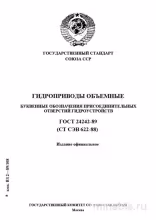 ГОСТ 24242-89: Разбор и применение буквенных обозначений гидроустройств
