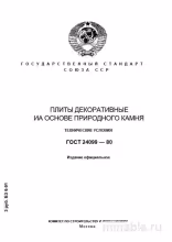 ГОСТ 24099-80: Плиты декоративные из природного камня. Разбор и описание