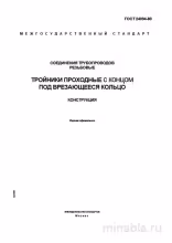 ГОСТ 24094-80: Комплексный разбор тройников с врезающимся кольцом