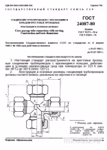 ГОСТ 24087-80: Крестовые соединения трубопроводов - Комплексный разбор