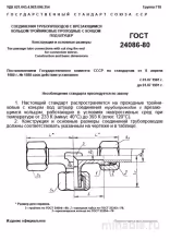 ГОСТ 24086-80: Тройники с врезающимся кольцом - Комплексный разбор