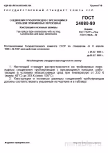 ГОСТ 24080-80: Тройники врезные переходные – Комплексный разбор и руководство