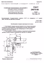 ГОСТ 24075-80: Угловые соединения трубопроводов с врезающимся кольцом - Комплексный разбор