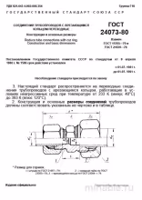 ГОСТ 24073-80: Соединения трубопроводов с врезающимся кольцом - Полный разбор