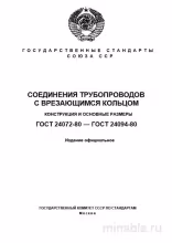ГОСТ 24072-80: Врезное кольцо - Комплексный разбор и описание
