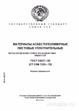 ГОСТ 24037-90: Разбор и пояснения к методу определения стойкости асбестополимерных уплотнений