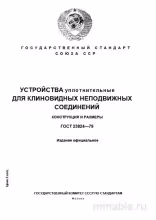 ГОСТ 23824-79: Устройства уплотнительные - Разбор и описание