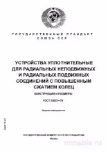 ГОСТ 23822-79: Уплотнения для соединений - Конструкция и размеры (Разбор)