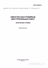 ГОСТ 23735-79: Смеси песчано-гравийные – Полный разбор и объяснение