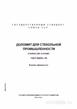 ГОСТ 23672-79: Доломит для стекла – Комплексный разбор