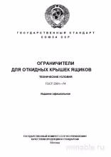 ГОСТ 2361-74: Ограничители для откидных крышек ящиков – Анализ и описание