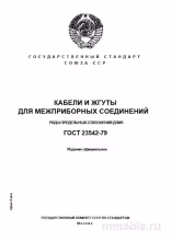 ГОСТ 23542-79: Ряды предельных отклонений длин кабелей и жгутов (Комплексный разбор)