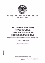 ГОСТ 23499-79: Разбор и объяснение стандарта звукопоглощающих и звукоизоляционных материалов
