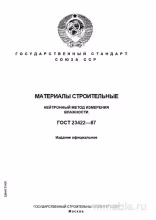 ГОСТ 23422-87: Нейтронный метод измерения влажности – Комплексный разбор