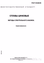 ГОСТ 23328-95: Сплавы цинковые – Комплексный разбор и описание