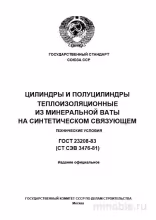 ГОСТ 23208-83: Комплексный разбор теплоизоляционных цилиндров и полуцилиндров из минеральной ваты
