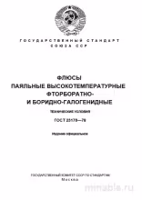 ГОСТ 23178-78: Комплексный разбор и описание флюсов паяльных высокотемпературных