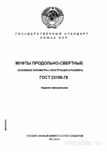 ГОСТ 23106-78: Муфты продольно-свертные - Разбор, параметры, размеры