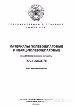ГОСТ 23034-78: Полевошпатовые и кварц-полевошпатовые материалы - Полный разбор