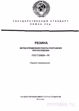 ГОСТ 23020-78: Разбор и Объяснение Метода Определения Работы Разрушения Резины