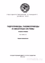 ГОСТ 22976-78: Разбор и описание правил приемки гидро-, пневмоприводов и смазочных систем