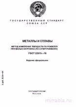 ГОСТ 22975-78: Разбор Супер-Роквелла – Комплексный Анализ
