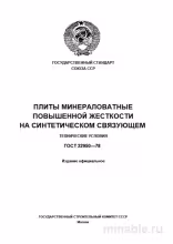 ГОСТ 22950-78: Разбор и описание минераловатных плит повышенной жесткости