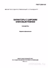 ГОСТ 22931-93: Вариаторы с широким клиновым ремнем - Комплексный разбор
