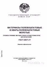 ГОСТ 22871-77: Разбор и применение для полевошпатовых и кварц-полевошпатовых материалов